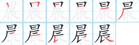 晨 筆劃|汉字: 晨的笔画顺序 (“晨”11划) 